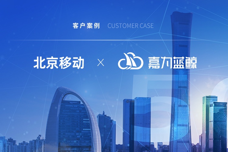 【北京移動(dòng)】擢升運(yùn)維價(jià)值，引領(lǐng)信息產(chǎn)業(yè)發(fā)展